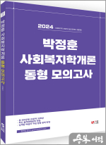 2024 박정훈 사회복지학개론 동형 모의고사