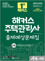 2025 해커스 주택관리사 2차 출제예상문제집 주택관리관계법규