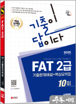 2025 시대에듀 기출이답이다 FAT 2급 기출문제해설 10회+핵심요약집