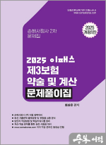 2025 최상은 이패스 제3보험 약술 및 계산 문제풀이집(손해사정사 2차 문제집)