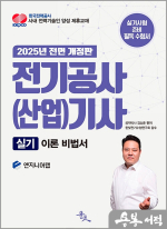 2025 김상훈 전기공사(산업)기사 실기 이론 비법서