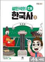 설민석의 초등 한국사 3 : 조선편