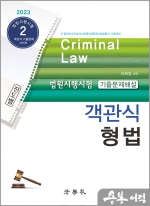 2023 진도별 법원시행시험 기출문제해설 객관식 형법