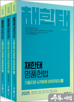 2025 채한태 명품헌법 기출지문 4700제 OX문제집(전3권)