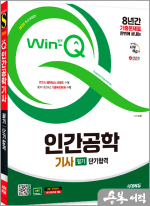 2025 시대에듀 Win-Q 인간공학기사 필기 단기합격