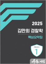 2025 김만희 경찰학 핵심 요약집