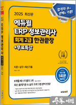 2025 에듀윌 유슬기 ERP 정보관리사 회계 2급 한권끝장+무료특강