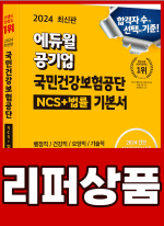 [리퍼]2024 최신판 에듀윌 공기업 국민건강보험공단 NCS+법률 기본서