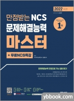 2022 최신판 만점받는 NCS 문제해결능력 마스터+무료NCS특강