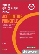 최재형 공기업 회계학 기본서(제3판)