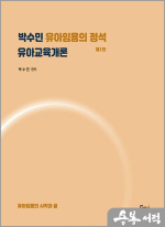 박수민 유아임용의 정석 : 유아교육개론