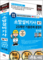 2025 개정5판 평생 무료 동영상과 함께하는 소방설비기사 실기 23개년 기출문제 총정리 - 전기편
