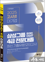 ★스프링무료★2025 고시넷 삼성 온라인 GSAT 4급 전문대졸 최신 기출유형 모의고사