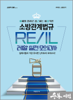 이근상 소방관계법규 레알 실전모의고사 Ver. 1-1 소방직 대비