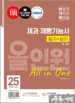 2025 이기적 제과.제빵기능사 필기+실기 올인원(전2권)