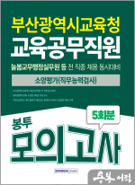 부산광역시교육청 교육공무직원 소양평가(직무능력검사) 봉투모의고사 5회분