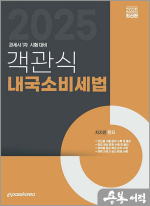 2025 객관식 내국소비세법