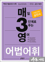매3영 매일 3단계로 푸는 영어 어법.어휘