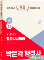 2025 박문각 행정사 2차 임병주 행정사실무법 기본서