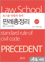 로스쿨 민법의 정석 판례총정리(제2판)