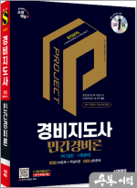 2025 시대에듀 경비지도사 민간경비론[일반.기계경비]
