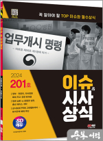 2024 SD에듀 이슈&시사상식 201호+무료동영상