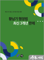 2025 황남기 행정법 최신 3개년 판례