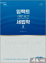 2025 유은종 임팩트(Impact) 세법학 2(20판)