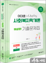 2025 HUMAN 사회복지학개론 해설짱! 기출문제집