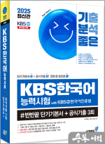 2025 최신간 기분좋은 KBS한국어능력시험 #반반끝 단기기본서+공식기출 3회