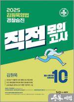 2025 김원욱 형법 경찰승진 직전 모의고사(10회분)