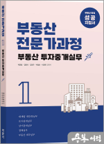 부동산전문가과정 1 부동산 투자중개실무