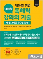 최신판 에듀윌 취업 이해황 독해력 강화의 기술 - 매일 3지문 30일 완성