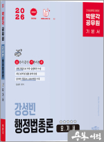 2026 박문각 공무원 강성빈 행정법총론 요.기.서