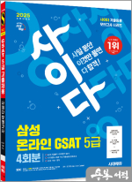2025 최신판 시대에듀 All-New 사이다 모의고사 삼성 온라인 GSAT 5급 고졸채용
