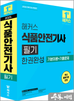 2025 해커스 식품안전기사 필기 한권완성 기본이론+기출문제(전2권)