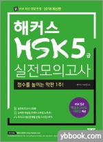 해커스 HSK 5급 실전모의고사