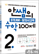 안쌤의 STEAM+창의사고력 수학 100제 초등 2학년