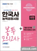 2022 PASSCODE 한국사능력검정시험 봉투 모의고사 4회분 심화(1.2.3급)