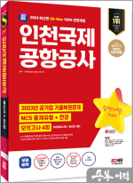 2024 최신판 SD에듀 All-New 인천국제공항공사(인국공) NCS+전공+모의고사 4회+무료NCS특강