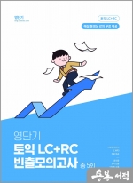 영단기 토익 LC+RC 빈출 모의고사