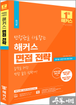면접관을 사로잡는 해커스 면접 전략