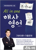 All in one 해사영어