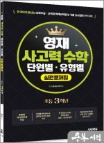 한권으로 끝내는 영재 사고력 수학 단원별.유형별 실전문제집 초등 3학년