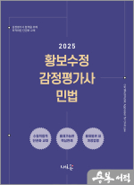 2025 황보수정 감정평가사 민법(2판)
