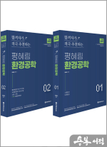 평혜림 환경공학(7.9급 환경직공무원 및 환경연구사 시험대비)(전면개정판)(전2권)