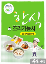 2025 한식조리기능사 실기시험문제(NCS 기반 출제기준에 따른)