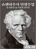 쇼펜하우어 인생수업 : 한 번뿐인 삶 이렇게 살아라(리커버 에디션)