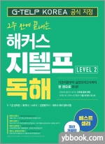지텔프코리아 공식 지정 2주 만에 끝내는 해커스 지텔프(G-TELP) 독해 Level 2