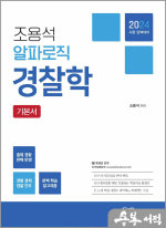 2024 조용석 알파로직 경찰학 기본서